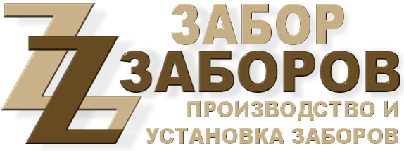 Строительство заборов в Наро-Фоминске